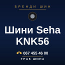Шини Seha KNK56 Шини Seha KNK56