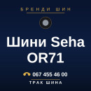 Шини Seha OR71 Шини Seha OR71