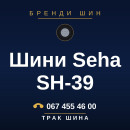 Шини Seha SH-39 Шини Seha SH-39