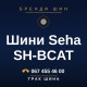 Шини Seha SH-BCAT Шини Seha SH-BCAT