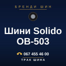 Шини Solido OB-503 Шини Solido OB-503