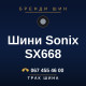 Шини Sonix SX668