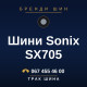 Шини Sonix SX705 Шини Sonix SX705