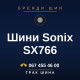 Шини Sonix SX766