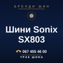 Шини Sonix SX803 Шини Sonix SX803