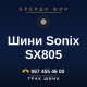 Шини Sonix SX805 Шини Sonix SX805