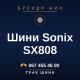 Шини Sonix SX808