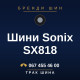 Шини Sonix SX818 Шини Sonix SX818