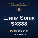 Шини Sonix SX888 Шини Sonix SX888