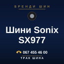 Шини Sonix SX977 Шини Sonix SX977