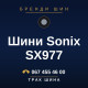 Шини Sonix SX977 Шини Sonix SX977
