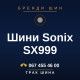 Шини Sonix SX999