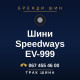 Шини Speedways EV-999 Шини Speedways EV-999