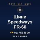Шини Speedways FR-60 Шини Speedways FR-60