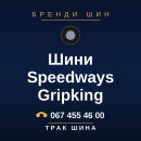 Шини Speedways Gripking Шини Speedways Gripking