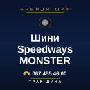 Шини Speedways MONSTER Шини Speedways MONSTER