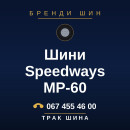 Шини Speedways MP-60 Шини Speedways MP-60