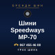 Шини Speedways MP-70 Шини Speedways MP-70