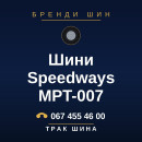 Шини Speedways MPT-007 Шини Speedways MPT-007