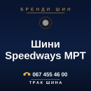 Шини Speedways MPT Шини Speedways MPT