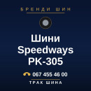 Шини Speedways PK-305 Шини Speedways PK-305