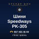 Шини Speedways PK-305 Шини Speedways PK-305