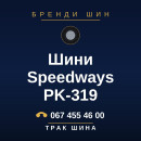 Шини Speedways PK-319 Шини Speedways PK-319