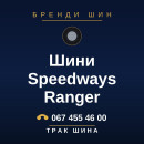 Шини Speedways Ranger Шини Speedways Ranger