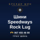 Шини Speedways Rock Lug