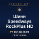 Шини Speedways RockPlus HD