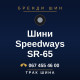 Шини Speedways SR-65