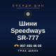 Шини Speedways SR-777