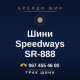 Шини Speedways SR-888