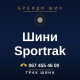Шини Sportrak Шини Sportrak