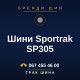 Шини Sportrak SP305 Шини Sportrak SP305