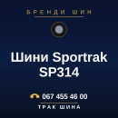 Шини Sportrak SP314 Шини Sportrak SP314