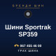 Шини Sportrak SP359 Шини Sportrak SP359