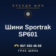 Шини Sportrak SP601 Шини Sportrak SP601