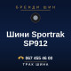 Шини Sportrak SP912 Шини Sportrak SP912