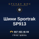 Шини Sportrak SP913 Шини Sportrak SP913