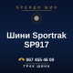 Шини Sportrak SP917 Шини Sportrak SP917