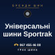 Універсальні шини Sportrak