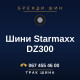 Шини Starmaxx DZ300