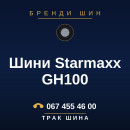 Шини Starmaxx GH100 Шини Starmaxx GH100