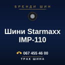Шини Starmaxx IMP-110 Шини Starmaxx IMP-110