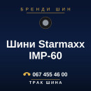 Шини Starmaxx IMP-60 Шини Starmaxx IMP-60