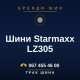 Шини Starmaxx LZ305