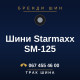 Шини Starmaxx SM-125
