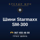 Шини Starmaxx SM-300