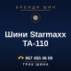 Шини Starmaxx TA-110